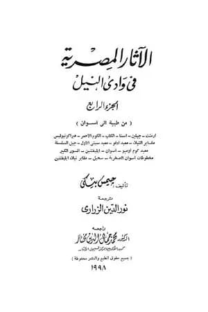 الآثار المصرية في وادي النيل - الجزء الرابع