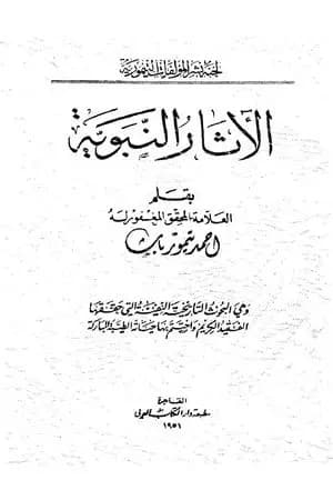 الآثار النبوية - نسخة أخرى
