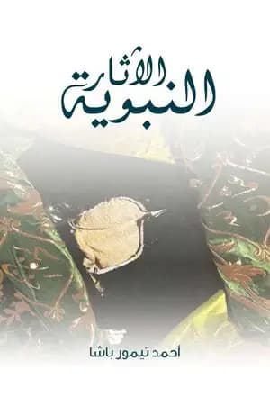 الآثار النبوية