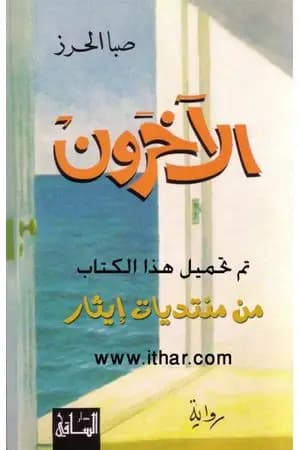 الآخرون