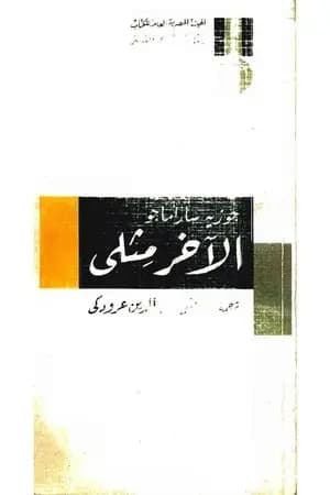 الآخر مثلي