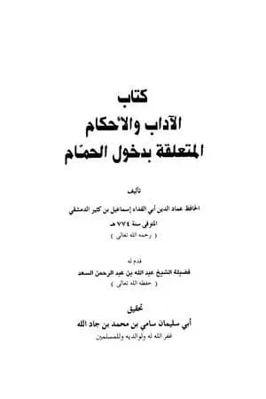 الآداب والأحكام المتعلقة بدخول الحمام