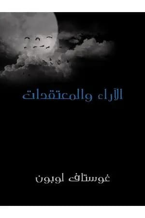 الآراء والمعتقدات