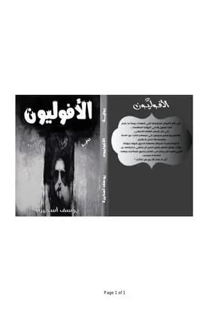 الآفوليون