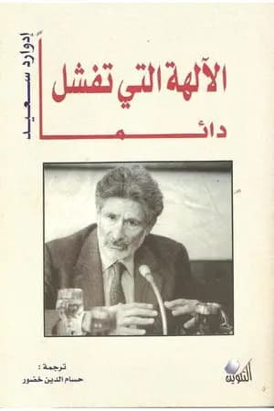 الآلهة التي تفشل دائماً