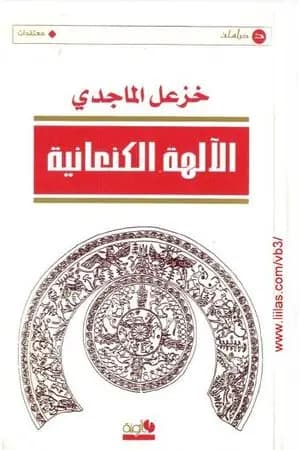 الآلهة الكنعانية