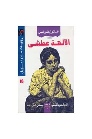 الآلهة عطشى