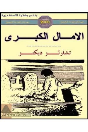 الآمال الكبيرة