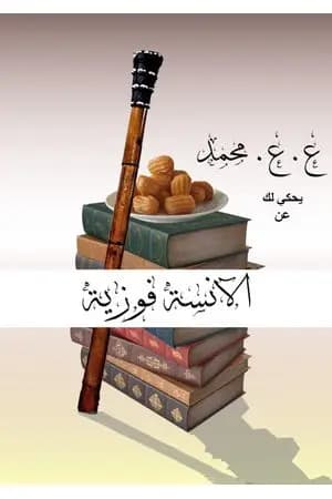 الآنسة فوزية