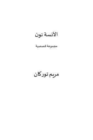 الآنسة نون