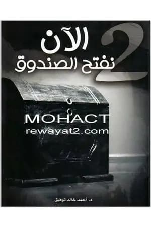 الآن نفتح الصندوق 2