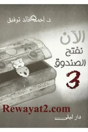 الآن نفتح الصندوق 3