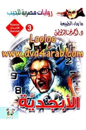 الأبجدية