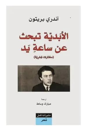 الأبدية تبحث عن ساعة يد