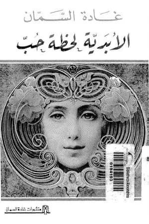 الأبدية لحظة حب