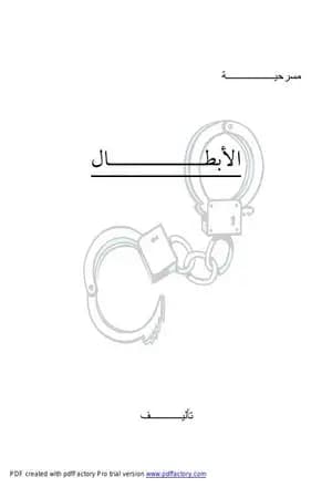 الأبطال