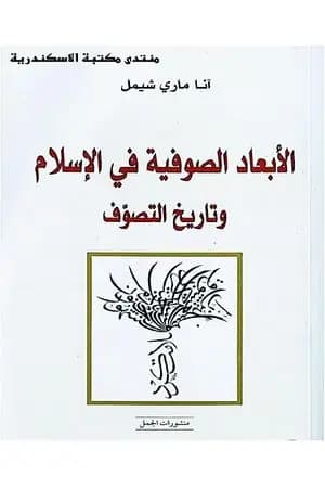 الأبعاد الصوفية في الإسلام وتاريخ التصوف