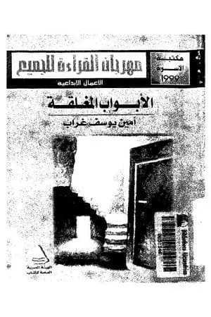 الأبواب المغلقة