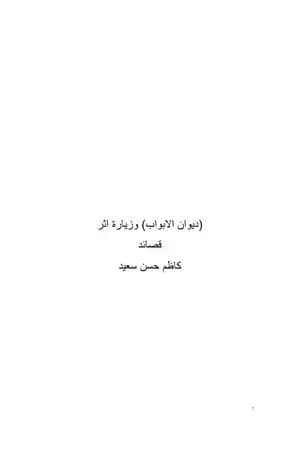 الأبواب وزيارة أثر