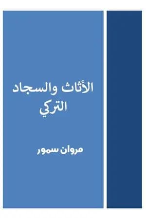 الأثاث والسجاد التركي
