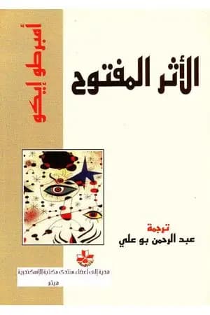 الأثر المفتوح