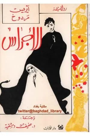 الأجراس