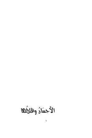 الأجساد وظلالها