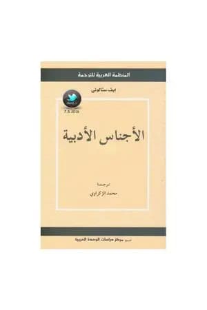 الأجناس الأدبية