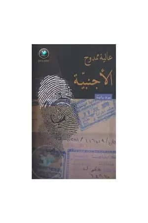 الأجنبية