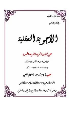 الأجوبة العقلية على إثبات أشرفية الشريعة المحمدية
