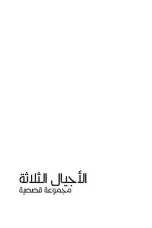 الأجيال الثلاثة