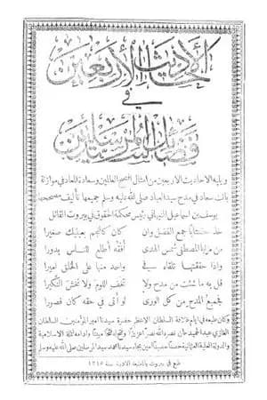 الأحاديث الأربعين في فضائل سيد المرسلين