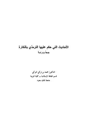 الأحاديث التي حكم عليها الترمذي بالنكارة جمعًا ودراسة