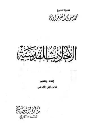 الأحاديث القدسية - الجزء الأول