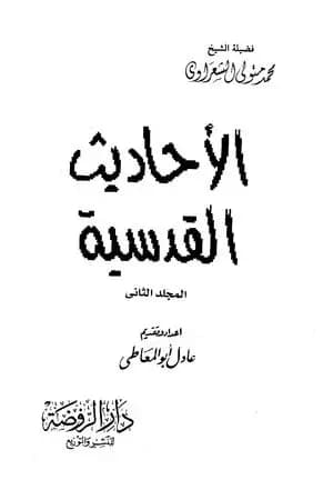 الأحاديث القدسية - الجزء الثاني