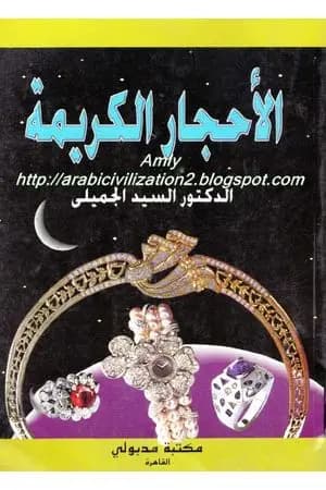 الأحجار الكريمة