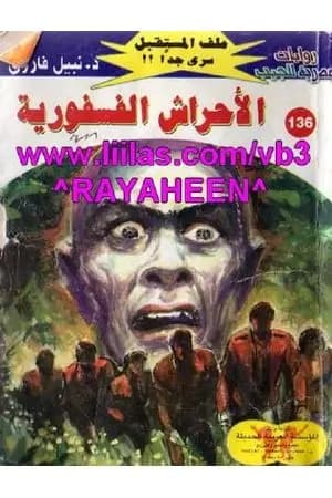 الأحراش الفسفورية ج2 - سلسلة ملف المستقبل