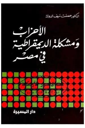 الأحزاب ومشكلة الديموقراطية في مصر
