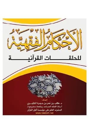 الأحكام الفقهية للحلقات القرآنية
