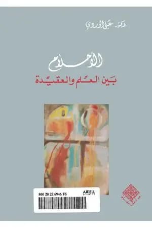 الأحلام بين العلم والعقيدة