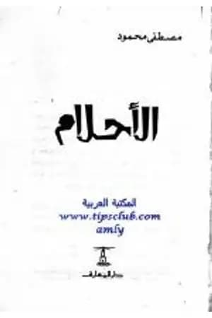 الأحلام
