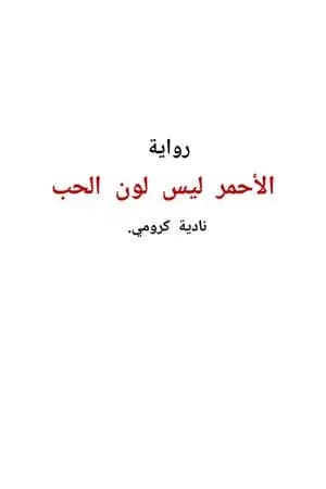 الأحمر ليس لون الحب