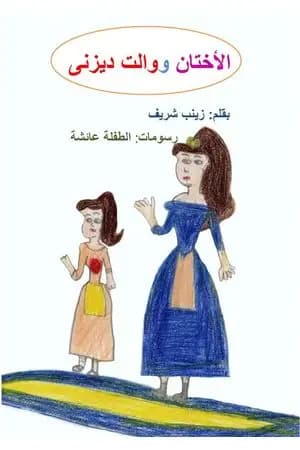 الأختان ووالت ديزني
