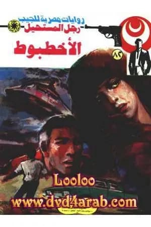 الأخطبوط - الجزء الثاني - سلسلة رجل المستحيل