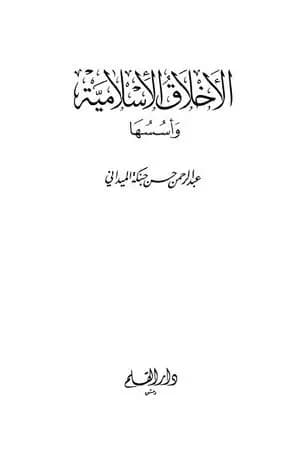 الأخلاق الإسلامية وأسسها - الجزء الأول