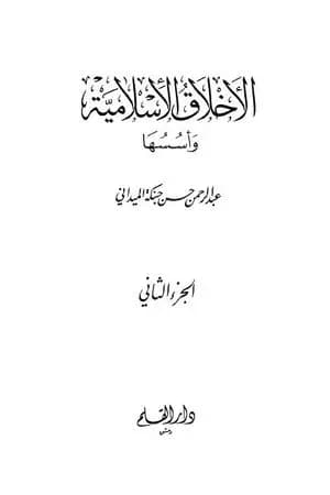 الأخلاق الإسلامية وأسسها - الجزء الثاني