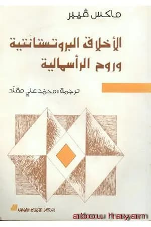 الأخلاق البروتستانتية وروح الرأسمالية