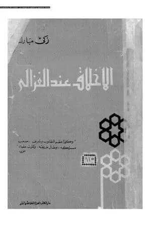 الأخلاق عند الغزالي - نسخة أخرى