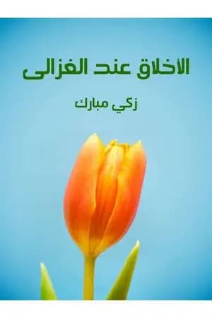 الأخلاق عند الغزالي