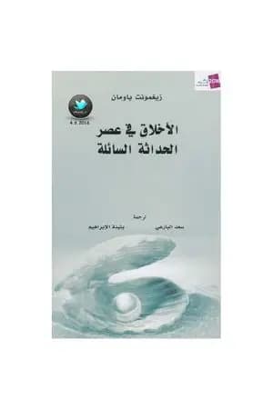 الأخلاق في عصر الحداثة السائلة